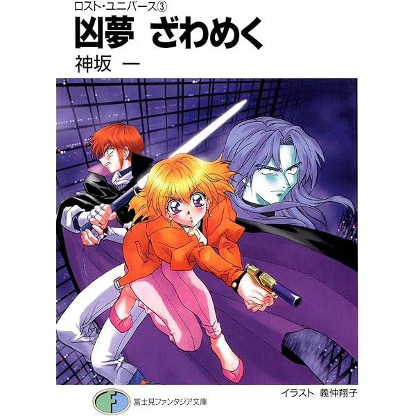 Amazon.co.jp: ロスト・ユニバース－1 幻夢 目覚める (富士見